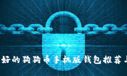2023年最好的狗狗币手机版钱包推荐与使用指南