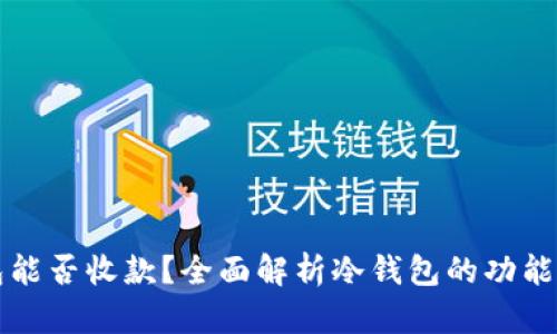 冷钱包能否收款？全面解析冷钱包的功能与应用