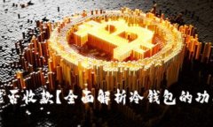 冷钱包能否收款？全面解