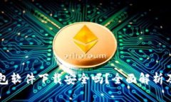 区块链钱包软件下载安全