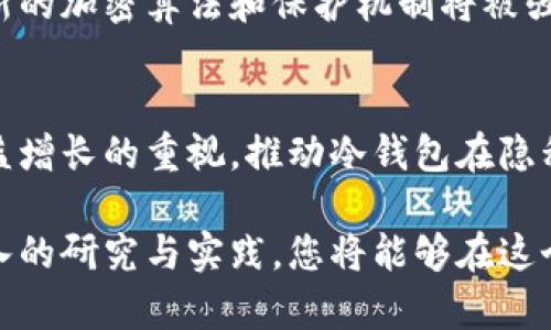 beam以太坊冷钱包开发：安全存储数字资产的最佳选择/beam

以太坊冷钱包, 区块链技术, 数字资产安全, 钱包开发/guanjianci

### 文章大纲

1. **引言**
   - 数字资产的兴起
   - 冷钱包的定义与重要性
   - 以太坊冷钱包的市场需求

2. **冷钱包的工作原理**
   - 冷钱包与热钱包的区别
   - 安全性分析
   - 数据存储与管理方式

3. **以太坊冷钱包的开发要点**
   - 选择合适的开发语言与框架
   - 设计系统架构
   - 与以太坊气候的兼容性

4. **冷钱包的主要功能**
   - 资产管理
   - 交易功能
   - 密钥管理与加密技术

5. **开发过程中的安全考虑**
   - 漏洞与攻击方式
   - 安全最佳实践
   - 代码审计与测试

6. **市场上主流的以太坊冷钱包参考**
   - 知名冷钱包产品介绍
   - 优缺点分析
   - 用户体验反馈

7. **未来发展趋势**
   - 技术创新
   - 用户需求变化
   - 政策与法规影响

8. **结论**
   - 冷钱包对数字资产管理的重要性
   - 选择合适的开发工具与方法

### 正文内容

#### 引言

在数字资产快速增长的背景下，以太坊作为一个开放式区块链平台，已经成为许多开发者和投资者的关注焦点。在如此大规模的交易和交互中，如何保障这些数字资产的安全成为了一个亟待解决的问题。在此情况下，冷钱包应运而生，它为用户提供了一种远离网络攻击的安全存储方案。

冷钱包，也称为离线钱包，是一种虚拟钱包，它的私钥与互联网断开连接，因此能有效防止黑客攻击和远程盗窃。特别是在以太坊生态系统中，冷钱包提供了一种保障资产安全的有效手段。

本文将深入探讨以太坊冷钱包的开发，涵盖其工作原理、开发要点、功能、安全考虑及市场现状等内容，旨在为对冷钱包开发感兴趣的读者提供一份全面的指南。

#### 冷钱包的工作原理

##### 冷钱包与热钱包的区别

冷钱包和热钱包的根本区别在于其连接互联网的方式。热钱包通常是指在线钱包，它们与互联网连接，可以方便地进行快速交易，但其私钥也容易受到黑客的攻击。相比之下，冷钱包不与网络连接，用户通过USB设备、纸钱包等方式存储私钥，这种形式的安全性大大提高。

##### 安全性分析

传统的数字资产存储方式面临众多安全威胁，包括但不限于黑客攻击、网络钓鱼、恶意软件等。冷钱包能够全面消除这些风险，只有物理攻击和人为疏忽可能导致资产丢失。因此，从安全的角度来看，冷钱包是一种优选。

##### 数据存储与管理方式

冷钱包的数据存储方式多样，如设备钱包（例如Ledger和Trezor）和纸钱包。它们使用各种形式的加密技术，确保私钥不会被泄露，用户可以在离线状态下安全管理他们的数字资产。

#### 以太坊冷钱包的开发要点

##### 选择合适的开发语言与框架

在开发以太坊冷钱包时，开发人员需要选择合适的编程语言和框架。由于以太坊本身是基于Solidity开发的智能合约，因此在开发冷钱包时可以采用JavaScript、Python或Rust等语言。不同的语言和框架都有各自的优劣，开发者需根据项目需求做出相应的选择。

##### 设计系统架构

在设计冷钱包的系统架构时，应考虑用户体验、数据安全和系统稳定性等主题。通常，一个基本的冷钱包架构包括用户交互界面、安全模块、密钥管理模块和资产管理模块。每个模块之间通过安全的接口进行数据交流，确保全链条的安全。

##### 与以太坊生态系统的兼容性

确保冷钱包兼容以太坊生态系统中各种DApp和智能合约协议是开发的关键。开发人员要深入理解以太坊网络的运作机制，冷钱包与区块链的交互流程，以提高用户的操作体验。

#### 冷钱包的主要功能

##### 资产管理

冷钱包首要功能是资产管理。这包括用户创建新钱包、导入现有钱包、查看资产余额、追踪历史交易等。优秀的资产管理功能不仅能提升用户体验，还能确保用户能方便地管理他们的数字资产。

##### 交易功能

虽然冷钱包的主要优势在于其安全性，但用户也需要能够便捷地进行交易。冷钱包应支持生成交易、签署交易和导出交易信息的功能，用户可在安全环境下发起交易，而无需每次都连接互联网。

##### 密钥管理与加密技术

密钥管理是冷钱包的核心，开发者需要确保私钥的生成和存储过程的安全性。同时，采用强加密技术（如AES、RSA、ECC等）保护用户的资产信息，防止在物理设备被盗或遗失的情况下资产遭到侵害。

#### 开发过程中的安全考虑

##### 漏洞与攻击方式

在冷钱包开发过程中，开发者需要仔细考虑可能的漏洞和攻击方式。常见的攻击手段包括物理攻击、侧信道攻击等。对这些攻击手段进行研究，有助于开发出更加稳固的冷钱包。

##### 安全最佳实践

开发冷钱包时遵循安全最佳实践，例如及时更新所有依赖库、使用加密算法加固数据存储、进行多层次的安全测试等。这些都是确保冷钱包安全性的必要措施。

##### 代码审计与测试

代码审计和安全测试是确保冷钱包安全的重要步骤。通过专业的代码审计，可以识别潜在的安全漏洞和设计缺陷。此外，进行多轮的测试，尤其是在不同环境下的测试，确保最终产品能经受住市场的考验。

#### 市场上主流的以太坊冷钱包参考

##### 知名冷钱包产品介绍

目前市场上有许多知名的以太坊冷钱包产品，例如Trezor、Ledger和冷钱包纸条等。每款产品都有其独特的功能和特性，满足不同用户的需求。

##### 优缺点分析

在选择适合的冷钱包时，用户需要权衡不同产品的优缺点。例如，Trezor以其简单易用的界面而闻名，而Ledger则以其多币种的支持而受到青睐。用户应根据自己的需求选择合适的冷钱包。

##### 用户体验反馈

用户对冷钱包的反馈通常涉及其安全性、易用性、客户支持等多方面。分析用户的真实反馈，有助于开发者产品，提高用户满意度。

#### 未来发展趋势

##### 技术创新

随着区块链技术的快速迭代，冷钱包的技术发展也将不断演进。新的加密算法、私钥管理机制等技术创新将推动冷钱包的安全性和便利性提升。

##### 用户需求变化

随着用户对数字资产的了解逐渐加深，冷钱包的功能需求也在悄然变化。未来的冷钱包可能将更注重用户体验，提供更多集成服务，如便捷的交易、智能合约的支持等。

##### 政策与法规影响

区块链行业的政策与法规也将对冷钱包的市场产生重大影响。合规性将成为未来冷钱包开发的重要考量因素，开发者需密切关注相关政策动态。

#### 结论

随着数字资产的广泛使用，冷钱包凭借其卓越的安全性逐渐成为用户管理资产的重要工具。对于开发者而言，深入理解冷钱包的工作原理及其开发要点、高度重视安全性等，将是成功开发冷钱包的重要因素。

选择合适的开发工具、框架以及时跟进行业趋势，对于以太坊冷钱包的开发来说，同样不可或缺。最终，冷钱包的普及将为用户在区块链世界中的资产保障提供更加安全的体验。

### 相关问题

1. **冷钱包的定义与功能有哪些？**
2. **如何选择适合的冷钱包类型？**
3. **以太坊冷钱包和其他类型的冷钱包有什么区别？**
4. **冷钱包的安全性如何保障？**
5. **开发冷钱包需要哪些技术支持？**
6. **未来区块链和冷钱包的发展趋势是什么？**

#### 冷钱包的定义与功能有哪些？

冷钱包是什么？
冷钱包是一种特殊类型的加密货币存储工具，其设计重点在于提供离线存储数字资产的能力。冷钱包与热钱包相对，热钱包指的是与互联网直接连接的钱包，由于连接网络，它们更易受攻击。冷钱包通常被认为是最安全的存储选项之一。由于私钥存储在离线环境中，冷钱包可以大幅降低被黑客攻击的风险。

冷钱包的主要功能
冷钱包的主要功能包括：资产管理、密钥生成和存储、交易签名以及备份恢复等。对于用户来说，冷钱包可以帮助他们安全地存储大量的数字资产，并在需要进行交易时，提供安全的方式进行签名和验证。

冷钱包与热钱包的对比
冷钱包和热钱包各有优势与劣势。冷钱包提供了更高的安全性，而热钱包则在日常交易和使用便利性上更具优势。因此，许多用户选择将大部分资产存储在冷钱包中，同时将一定数量的资产存储在热钱包中以便于日常使用。

#### 如何选择适合的冷钱包类型？

冷钱包的类型
冷钱包有多种类型，包括硬件钱包、纸钱包和离线软件钱包。硬件钱包，如Ledger和Trezor，通常具有较好的用户体验和安全性。而纸钱包则是一种物理形式的冷钱包，用户可以把私钥和公钥打印在纸上。但纸钱包在物理条件下有一定脆弱性。用户应根据自身需求和技术水平选择合适的冷钱包类型。

选择建议
选择冷钱包时，用户应关注其安全性能、支持的数字资产种类、用户界面的友好性以及社区支持。如果用户不熟悉技术，建议选择界面友好的硬件钱包，反之，用户可更倾向于自主生成和管理的纸钱包或离线软件钱包。

#### 以太坊冷钱包和其他类型的冷钱包有什么区别？

以太坊冷钱包的独特之处
以太坊冷钱包不仅支持以太币，还能存储以太坊上的各种ERC-20代币。这使得以太坊冷钱包在功能上更为强大。相比之下，一些专用于比特币的冷钱包则通常只支持比特币资产。

技术兼容性
另外，以太坊冷钱包需要兼容Ethereum生态系统中的各种DApps（去中心化应用）和智能合约。这就要求开发者在设计冷钱包时，需考虑以太坊智能合约与钱包的交互，使得用户体验更加流畅。

#### 冷钱包的安全性如何保障？

安全措施概述
冷钱包的安全性取决于多个因素，包括私钥的管理和存储方式、使用的加密技术、以及设备的物理安全等。用户需要确保他们的冷钱包设备不会被未授权的用户访问，并且在使用过程中保持良好的安全习惯。

最佳实践
一些安全最佳实践包括：定期备份钱包信息、使用强密码和出入双重身份验证，并且在处理私钥时，避免连接任何网络以减少被黑客的机会。此外，进行安全审计和测试是保障长期安全性的关键步骤。

#### 开发冷钱包需要哪些技术支持？

技术要求
开发以太坊冷钱包所需的技术支持包括编程语言、框架、安全机制和用户界面设计等。常用的编程语言包括JavaScript、Python、以及C  等，而安全机制则涉及到加密技术、热钱包的用户验证过程中产生的密钥对、安全隔离等。

团队构建与合作
建议开发者组建跨学科团队，由区块链工程师、后端开发人员、安全专家和用户体验设计师等组成，一起确保冷钱包开发的顺利进行。此外，借助开源工具和框架，可以加快冷钱包的开发进程。

#### 未来区块链和冷钱包的发展趋势是什么？

技术革新
随着区块链技术的不断演进，冷钱包的功能与技术也将发生变化。未来涉及多种安全机制的冷钱包将得到推广，以确保用户的资产安全。新的加密算法和保护机制将被强化，以抵御不断发展的网络攻击。

市场与政策影响
政策与市场的不断变化也会对冷钱包的设计与使用产生影响。开发团队需关注国际政策动态，以符合监管要求。此外，用户对隐私保护日益增长的重视，推动冷钱包在隐私保护方面的创新。

这些相关问题的解答，结合了对以太坊冷钱包开发领域的深度理解，有助于您对冷钱包的功能、安全与未来发展有更全面的认识。通过深入的研究与实践，您将能够在这个快速发展的行业中把握机遇，创造出高质量的冷钱包产品。