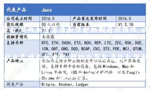 beam以太坊冷钱包开发：安全存储数字资产的最佳选择/beam

以太坊冷钱包, 区块链技术, 数字资产安全, 钱包开发/guanjianci

### 文章大纲

1. **引言**
   - 数字资产的兴起
   - 冷钱包的定义与重要性
   - 以太坊冷钱包的市场需求

2. **冷钱包的工作原理**
   - 冷钱包与热钱包的区别
   - 安全性分析
   - 数据存储与管理方式

3. **以太坊冷钱包的开发要点**
   - 选择合适的开发语言与框架
   - 设计系统架构
   - 与以太坊气候的兼容性

4. **冷钱包的主要功能**
   - 资产管理
   - 交易功能
   - 密钥管理与加密技术

5. **开发过程中的安全考虑**
   - 漏洞与攻击方式
   - 安全最佳实践
   - 代码审计与测试

6. **市场上主流的以太坊冷钱包参考**
   - 知名冷钱包产品介绍
   - 优缺点分析
   - 用户体验反馈

7. **未来发展趋势**
   - 技术创新
   - 用户需求变化
   - 政策与法规影响

8. **结论**
   - 冷钱包对数字资产管理的重要性
   - 选择合适的开发工具与方法

### 正文内容

#### 引言

在数字资产快速增长的背景下，以太坊作为一个开放式区块链平台，已经成为许多开发者和投资者的关注焦点。在如此大规模的交易和交互中，如何保障这些数字资产的安全成为了一个亟待解决的问题。在此情况下，冷钱包应运而生，它为用户提供了一种远离网络攻击的安全存储方案。

冷钱包，也称为离线钱包，是一种虚拟钱包，它的私钥与互联网断开连接，因此能有效防止黑客攻击和远程盗窃。特别是在以太坊生态系统中，冷钱包提供了一种保障资产安全的有效手段。

本文将深入探讨以太坊冷钱包的开发，涵盖其工作原理、开发要点、功能、安全考虑及市场现状等内容，旨在为对冷钱包开发感兴趣的读者提供一份全面的指南。

#### 冷钱包的工作原理

##### 冷钱包与热钱包的区别

冷钱包和热钱包的根本区别在于其连接互联网的方式。热钱包通常是指在线钱包，它们与互联网连接，可以方便地进行快速交易，但其私钥也容易受到黑客的攻击。相比之下，冷钱包不与网络连接，用户通过USB设备、纸钱包等方式存储私钥，这种形式的安全性大大提高。

##### 安全性分析

传统的数字资产存储方式面临众多安全威胁，包括但不限于黑客攻击、网络钓鱼、恶意软件等。冷钱包能够全面消除这些风险，只有物理攻击和人为疏忽可能导致资产丢失。因此，从安全的角度来看，冷钱包是一种优选。

##### 数据存储与管理方式

冷钱包的数据存储方式多样，如设备钱包（例如Ledger和Trezor）和纸钱包。它们使用各种形式的加密技术，确保私钥不会被泄露，用户可以在离线状态下安全管理他们的数字资产。

#### 以太坊冷钱包的开发要点

##### 选择合适的开发语言与框架

在开发以太坊冷钱包时，开发人员需要选择合适的编程语言和框架。由于以太坊本身是基于Solidity开发的智能合约，因此在开发冷钱包时可以采用JavaScript、Python或Rust等语言。不同的语言和框架都有各自的优劣，开发者需根据项目需求做出相应的选择。

##### 设计系统架构

在设计冷钱包的系统架构时，应考虑用户体验、数据安全和系统稳定性等主题。通常，一个基本的冷钱包架构包括用户交互界面、安全模块、密钥管理模块和资产管理模块。每个模块之间通过安全的接口进行数据交流，确保全链条的安全。

##### 与以太坊生态系统的兼容性

确保冷钱包兼容以太坊生态系统中各种DApp和智能合约协议是开发的关键。开发人员要深入理解以太坊网络的运作机制，冷钱包与区块链的交互流程，以提高用户的操作体验。

#### 冷钱包的主要功能

##### 资产管理

冷钱包首要功能是资产管理。这包括用户创建新钱包、导入现有钱包、查看资产余额、追踪历史交易等。优秀的资产管理功能不仅能提升用户体验，还能确保用户能方便地管理他们的数字资产。

##### 交易功能

虽然冷钱包的主要优势在于其安全性，但用户也需要能够便捷地进行交易。冷钱包应支持生成交易、签署交易和导出交易信息的功能，用户可在安全环境下发起交易，而无需每次都连接互联网。

##### 密钥管理与加密技术

密钥管理是冷钱包的核心，开发者需要确保私钥的生成和存储过程的安全性。同时，采用强加密技术（如AES、RSA、ECC等）保护用户的资产信息，防止在物理设备被盗或遗失的情况下资产遭到侵害。

#### 开发过程中的安全考虑

##### 漏洞与攻击方式

在冷钱包开发过程中，开发者需要仔细考虑可能的漏洞和攻击方式。常见的攻击手段包括物理攻击、侧信道攻击等。对这些攻击手段进行研究，有助于开发出更加稳固的冷钱包。

##### 安全最佳实践

开发冷钱包时遵循安全最佳实践，例如及时更新所有依赖库、使用加密算法加固数据存储、进行多层次的安全测试等。这些都是确保冷钱包安全性的必要措施。

##### 代码审计与测试

代码审计和安全测试是确保冷钱包安全的重要步骤。通过专业的代码审计，可以识别潜在的安全漏洞和设计缺陷。此外，进行多轮的测试，尤其是在不同环境下的测试，确保最终产品能经受住市场的考验。

#### 市场上主流的以太坊冷钱包参考

##### 知名冷钱包产品介绍

目前市场上有许多知名的以太坊冷钱包产品，例如Trezor、Ledger和冷钱包纸条等。每款产品都有其独特的功能和特性，满足不同用户的需求。

##### 优缺点分析

在选择适合的冷钱包时，用户需要权衡不同产品的优缺点。例如，Trezor以其简单易用的界面而闻名，而Ledger则以其多币种的支持而受到青睐。用户应根据自己的需求选择合适的冷钱包。

##### 用户体验反馈

用户对冷钱包的反馈通常涉及其安全性、易用性、客户支持等多方面。分析用户的真实反馈，有助于开发者产品，提高用户满意度。

#### 未来发展趋势

##### 技术创新

随着区块链技术的快速迭代，冷钱包的技术发展也将不断演进。新的加密算法、私钥管理机制等技术创新将推动冷钱包的安全性和便利性提升。

##### 用户需求变化

随着用户对数字资产的了解逐渐加深，冷钱包的功能需求也在悄然变化。未来的冷钱包可能将更注重用户体验，提供更多集成服务，如便捷的交易、智能合约的支持等。

##### 政策与法规影响

区块链行业的政策与法规也将对冷钱包的市场产生重大影响。合规性将成为未来冷钱包开发的重要考量因素，开发者需密切关注相关政策动态。

#### 结论

随着数字资产的广泛使用，冷钱包凭借其卓越的安全性逐渐成为用户管理资产的重要工具。对于开发者而言，深入理解冷钱包的工作原理及其开发要点、高度重视安全性等，将是成功开发冷钱包的重要因素。

选择合适的开发工具、框架以及时跟进行业趋势，对于以太坊冷钱包的开发来说，同样不可或缺。最终，冷钱包的普及将为用户在区块链世界中的资产保障提供更加安全的体验。

### 相关问题

1. **冷钱包的定义与功能有哪些？**
2. **如何选择适合的冷钱包类型？**
3. **以太坊冷钱包和其他类型的冷钱包有什么区别？**
4. **冷钱包的安全性如何保障？**
5. **开发冷钱包需要哪些技术支持？**
6. **未来区块链和冷钱包的发展趋势是什么？**

#### 冷钱包的定义与功能有哪些？

冷钱包是什么？
冷钱包是一种特殊类型的加密货币存储工具，其设计重点在于提供离线存储数字资产的能力。冷钱包与热钱包相对，热钱包指的是与互联网直接连接的钱包，由于连接网络，它们更易受攻击。冷钱包通常被认为是最安全的存储选项之一。由于私钥存储在离线环境中，冷钱包可以大幅降低被黑客攻击的风险。

冷钱包的主要功能
冷钱包的主要功能包括：资产管理、密钥生成和存储、交易签名以及备份恢复等。对于用户来说，冷钱包可以帮助他们安全地存储大量的数字资产，并在需要进行交易时，提供安全的方式进行签名和验证。

冷钱包与热钱包的对比
冷钱包和热钱包各有优势与劣势。冷钱包提供了更高的安全性，而热钱包则在日常交易和使用便利性上更具优势。因此，许多用户选择将大部分资产存储在冷钱包中，同时将一定数量的资产存储在热钱包中以便于日常使用。

#### 如何选择适合的冷钱包类型？

冷钱包的类型
冷钱包有多种类型，包括硬件钱包、纸钱包和离线软件钱包。硬件钱包，如Ledger和Trezor，通常具有较好的用户体验和安全性。而纸钱包则是一种物理形式的冷钱包，用户可以把私钥和公钥打印在纸上。但纸钱包在物理条件下有一定脆弱性。用户应根据自身需求和技术水平选择合适的冷钱包类型。

选择建议
选择冷钱包时，用户应关注其安全性能、支持的数字资产种类、用户界面的友好性以及社区支持。如果用户不熟悉技术，建议选择界面友好的硬件钱包，反之，用户可更倾向于自主生成和管理的纸钱包或离线软件钱包。

#### 以太坊冷钱包和其他类型的冷钱包有什么区别？

以太坊冷钱包的独特之处
以太坊冷钱包不仅支持以太币，还能存储以太坊上的各种ERC-20代币。这使得以太坊冷钱包在功能上更为强大。相比之下，一些专用于比特币的冷钱包则通常只支持比特币资产。

技术兼容性
另外，以太坊冷钱包需要兼容Ethereum生态系统中的各种DApps（去中心化应用）和智能合约。这就要求开发者在设计冷钱包时，需考虑以太坊智能合约与钱包的交互，使得用户体验更加流畅。

#### 冷钱包的安全性如何保障？

安全措施概述
冷钱包的安全性取决于多个因素，包括私钥的管理和存储方式、使用的加密技术、以及设备的物理安全等。用户需要确保他们的冷钱包设备不会被未授权的用户访问，并且在使用过程中保持良好的安全习惯。

最佳实践
一些安全最佳实践包括：定期备份钱包信息、使用强密码和出入双重身份验证，并且在处理私钥时，避免连接任何网络以减少被黑客的机会。此外，进行安全审计和测试是保障长期安全性的关键步骤。

#### 开发冷钱包需要哪些技术支持？

技术要求
开发以太坊冷钱包所需的技术支持包括编程语言、框架、安全机制和用户界面设计等。常用的编程语言包括JavaScript、Python、以及C  等，而安全机制则涉及到加密技术、热钱包的用户验证过程中产生的密钥对、安全隔离等。

团队构建与合作
建议开发者组建跨学科团队，由区块链工程师、后端开发人员、安全专家和用户体验设计师等组成，一起确保冷钱包开发的顺利进行。此外，借助开源工具和框架，可以加快冷钱包的开发进程。

#### 未来区块链和冷钱包的发展趋势是什么？

技术革新
随着区块链技术的不断演进，冷钱包的功能与技术也将发生变化。未来涉及多种安全机制的冷钱包将得到推广，以确保用户的资产安全。新的加密算法和保护机制将被强化，以抵御不断发展的网络攻击。

市场与政策影响
政策与市场的不断变化也会对冷钱包的设计与使用产生影响。开发团队需关注国际政策动态，以符合监管要求。此外，用户对隐私保护日益增长的重视，推动冷钱包在隐私保护方面的创新。

这些相关问题的解答，结合了对以太坊冷钱包开发领域的深度理解，有助于您对冷钱包的功能、安全与未来发展有更全面的认识。通过深入的研究与实践，您将能够在这个快速发展的行业中把握机遇，创造出高质量的冷钱包产品。