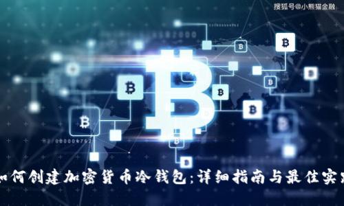 如何创建加密货币冷钱包：详细指南与最佳实践