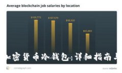 如何创建加密货币冷钱包