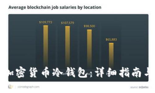 如何创建加密货币冷钱包：详细指南与最佳实践