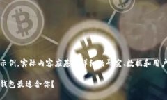 提示：以下内容为构思示