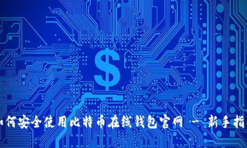 如何安全使用比特币在线钱包官网 - 新手指南