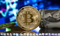 比特币侧链钱包详解：如