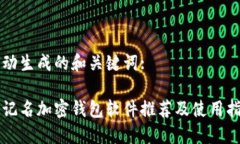 自动生成的和关键词:不记