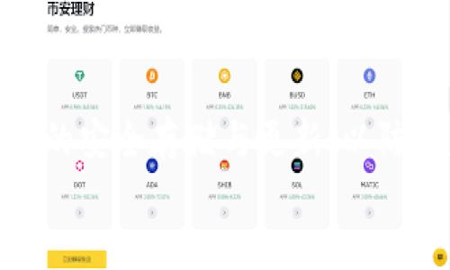 
  以太坊最新版本钱包推荐与比较——选择最佳钱包的指南 / 

关键词
 guanjianci 以太坊钱包, 以太坊最新版本, 钱包推荐, 加密货币存储 /guanjianci 

内容主体大纲
1. 引言
   - 理解以太坊及其重要性
   - 钱包在加密货币中的作用
2. 以太坊钱包的类型
   - 热钱包与冷钱包的区别
   - 硬件钱包与软件钱包
3. 2023年最新以太坊钱包推荐
   - MetaMask
   - Trust Wallet
   - Ledger Nano X（硬件钱包）
   - Trezor Model T（硬件钱包）
4. 钱包选择的考虑因素
   - 安全性
   - 易用性
   - 支持的功能和代币
   - 社区评价
5. 如何设置和使用以太坊钱包
   - 创建钱包步骤
   - 转账和接收以太坊
   - 备份与恢复
6. 结论
   - 根据个人需求选择钱包

内容正文

### 1. 引言
以太坊是当前最流行的区块链平台之一，因其智能合约功能而受到广泛关注。作为一种去中心化的加密货币，以太坊的实用性和灵活性使其成为开发者和投资者的热门选择。为了安全地存储和管理以太坊，用户需要一个可靠的钱包。而选择合适的钱包往往取决于多种因素与个人需求。

### 2. 以太坊钱包的类型
#### 热钱包与冷钱包的区别
以太坊钱包主要分为热钱包和冷钱包。热钱包是指那些连接互联网的钱包，便于随时交易，但相对容易受到黑客攻击。冷钱包则指未连接互联网的存储设备，更加安全，适用于长期存储大额资产。

#### 硬件钱包与软件钱包
硬件钱包是一种物理设备，可以存储用户的私钥，确保安全性。软件钱包通常是应用程序或者在线服务，用户通过网络访问。这两者在便利性和安全性上各有优缺点。

### 3. 2023年最新以太坊钱包推荐
#### MetaMask
MetaMask是一个热门的以太坊浏览器扩展和移动应用。它允许用户与去中心化应用程序（dApps）互动，支持ERC20代币交易。MetaMask的用户界面友好，易于使用，是许多新手的首选。

#### Trust Wallet
Trust Wallet是一款官方钱包，支持多种加密货币和代币。用户可以轻松地管理资产，并通过钱包内置的DApp浏览器访问去中心化的交易平台。

#### Ledger Nano X（硬件钱包）
Ledger Nano X是一款广受好评的硬件钱包，支持以太坊及其他多种加密货币。它的蓝牙功能使得用户在使用手机时更加方便，提供了额外的安全保护。

#### Trezor Model T（硬件钱包）
Trezor Model T是另一款功能强大的硬件钱包，支持多种加密货币，操作简便，用户界面友好。它还提供了备份和恢复功能，确保用户资产的安全。

### 4. 钱包选择的考虑因素
#### 安全性
选择钱包时，安全性是最重要的考虑因素。硬件钱包通常被认为是最安全的选择，因为它们的私钥不会暴露在互联网环境中。软件钱包则需注意选择具有良好声誉与强大加密功能的钱包。

#### 易用性
对于初学者来说，易用性同样重要。一些钱包提供简洁友好的界面，便于用户快速上手。特别是在转账和接收资产时，复杂的操作可能会造成错误。

#### 支持的功能和代币
不同的钱包支持不同的功能和代币，用户应根据自己的需求进行选择。例如，某些钱包支持DeFi应用、NFT市场等，而其他钱包可能不具备这些功能。

#### 社区评价
查看社区评价和用户体验也是选择钱包的重要依据。社区的反馈可以帮助用户远离那些安全性差或问题频发的钱包。

### 5. 如何设置和使用以太坊钱包
#### 创建钱包步骤
创建以太坊钱包的步骤通常较为简单。以MetaMask为例，用户只需下载应用，设置密码，并保存好提供的恢复种子短语即可。在创建过程中的每一步都需谨慎，以确保账户的安全。

#### 转账和接收以太坊
转账和接收以太坊的操作在不同钱包间可能稍有差异。一般来说，用户需要输入接收方的地址以及转账金额，确认无误后即可交易。需要提醒的是，交易过程中需留意网络手续费。

#### 备份与恢复
为了防止资产丢失，定期备份钱包是明智之举。大多数钱包会提供恢复种子短语，用户需妥善保管。一旦需要恢复钱包，只需输入种子短语，便可找回资产。

### 6. 结论
在选择以太坊钱包时，用户需综合考虑钱包类型、安全性、易用性以及社区评价等因素。2023年，MetaMask、Trust Wallet、Ledger Nano X和Trezor Model T都是值得推荐的选择。最终，用户应根据自己的需求、使用场景和技术水平选择合适的钱包，以保护自己的资产安全。

### 相关问题
#### 问题1：以太坊钱包如何安全存储私钥？
私钥是用户访问和管理加密资产的关键，因此其安全存储至关重要。私钥的泄露可能导致资产被盗。因此，使用硬件钱包是存储私钥的最安全方式。硬件钱包将私钥保存在离线设备中，即使电脑被攻击也无法轻易获取。

#### 问题2：如何选择适合自己的以太坊钱包？
在选择以太坊钱包时，用户应该考虑多个因素，包括安全性、易用性、支持的功能以及社区评价。同时，根据自身的使用频率和加密资产的数量来决定使用热钱包或冷钱包。

#### 问题3：以太坊钱包中常见的安全问题有哪些？
以太坊钱包的安全问题通常包括钓鱼攻击、恶意软件和设备未加密等。用户应定期更改密码，保持设备操作系统和防病毒软件更新。此外，必须小心处理恢复短语，不应将其储存在不安全的地方。

#### 问题4：以太坊钱包是否支持其他加密货币？
许多以太坊钱包也支持其他加密货币。例如，Trust Wallet和MetaMask都允许用户管理多种代币。用户需确认所选钱包是否支持其想要存储的具体货币。

#### 问题5：以太坊转账的手续费是如何计算的？
以太坊转账的手续费（即“Gas费”）是根据网络的拥堵程度动态调整的。用户可以选择支付更高的手续费，以优先处理其交易，或者在网络空闲时支付更低的手续费以节省成本。

#### 问题6：如何有效备份以太坊钱包？
有效备份以太坊钱包需要保存好恢复短语和私人密钥。用户应将这些信息写下并放在安全的地方。若使用硬件钱包，务必确保设备的安全存储与更新，以防丢失或损坏。

以上问题针对用户在使用以太坊钱包过程中可能遇到的困惑进行了详细的解答，希望能帮助用户更好地理解和使用以太坊钱包。