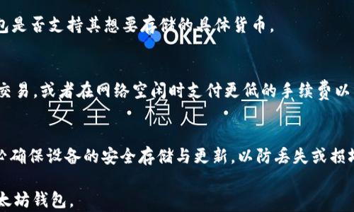 
  以太坊最新版本钱包推荐与比较——选择最佳钱包的指南 / 

关键词
 guanjianci 以太坊钱包, 以太坊最新版本, 钱包推荐, 加密货币存储 /guanjianci 

内容主体大纲
1. 引言
   - 理解以太坊及其重要性
   - 钱包在加密货币中的作用
2. 以太坊钱包的类型
   - 热钱包与冷钱包的区别
   - 硬件钱包与软件钱包
3. 2023年最新以太坊钱包推荐
   - MetaMask
   - Trust Wallet
   - Ledger Nano X（硬件钱包）
   - Trezor Model T（硬件钱包）
4. 钱包选择的考虑因素
   - 安全性
   - 易用性
   - 支持的功能和代币
   - 社区评价
5. 如何设置和使用以太坊钱包
   - 创建钱包步骤
   - 转账和接收以太坊
   - 备份与恢复
6. 结论
   - 根据个人需求选择钱包

内容正文

### 1. 引言
以太坊是当前最流行的区块链平台之一，因其智能合约功能而受到广泛关注。作为一种去中心化的加密货币，以太坊的实用性和灵活性使其成为开发者和投资者的热门选择。为了安全地存储和管理以太坊，用户需要一个可靠的钱包。而选择合适的钱包往往取决于多种因素与个人需求。

### 2. 以太坊钱包的类型
#### 热钱包与冷钱包的区别
以太坊钱包主要分为热钱包和冷钱包。热钱包是指那些连接互联网的钱包，便于随时交易，但相对容易受到黑客攻击。冷钱包则指未连接互联网的存储设备，更加安全，适用于长期存储大额资产。

#### 硬件钱包与软件钱包
硬件钱包是一种物理设备，可以存储用户的私钥，确保安全性。软件钱包通常是应用程序或者在线服务，用户通过网络访问。这两者在便利性和安全性上各有优缺点。

### 3. 2023年最新以太坊钱包推荐
#### MetaMask
MetaMask是一个热门的以太坊浏览器扩展和移动应用。它允许用户与去中心化应用程序（dApps）互动，支持ERC20代币交易。MetaMask的用户界面友好，易于使用，是许多新手的首选。

#### Trust Wallet
Trust Wallet是一款官方钱包，支持多种加密货币和代币。用户可以轻松地管理资产，并通过钱包内置的DApp浏览器访问去中心化的交易平台。

#### Ledger Nano X（硬件钱包）
Ledger Nano X是一款广受好评的硬件钱包，支持以太坊及其他多种加密货币。它的蓝牙功能使得用户在使用手机时更加方便，提供了额外的安全保护。

#### Trezor Model T（硬件钱包）
Trezor Model T是另一款功能强大的硬件钱包，支持多种加密货币，操作简便，用户界面友好。它还提供了备份和恢复功能，确保用户资产的安全。

### 4. 钱包选择的考虑因素
#### 安全性
选择钱包时，安全性是最重要的考虑因素。硬件钱包通常被认为是最安全的选择，因为它们的私钥不会暴露在互联网环境中。软件钱包则需注意选择具有良好声誉与强大加密功能的钱包。

#### 易用性
对于初学者来说，易用性同样重要。一些钱包提供简洁友好的界面，便于用户快速上手。特别是在转账和接收资产时，复杂的操作可能会造成错误。

#### 支持的功能和代币
不同的钱包支持不同的功能和代币，用户应根据自己的需求进行选择。例如，某些钱包支持DeFi应用、NFT市场等，而其他钱包可能不具备这些功能。

#### 社区评价
查看社区评价和用户体验也是选择钱包的重要依据。社区的反馈可以帮助用户远离那些安全性差或问题频发的钱包。

### 5. 如何设置和使用以太坊钱包
#### 创建钱包步骤
创建以太坊钱包的步骤通常较为简单。以MetaMask为例，用户只需下载应用，设置密码，并保存好提供的恢复种子短语即可。在创建过程中的每一步都需谨慎，以确保账户的安全。

#### 转账和接收以太坊
转账和接收以太坊的操作在不同钱包间可能稍有差异。一般来说，用户需要输入接收方的地址以及转账金额，确认无误后即可交易。需要提醒的是，交易过程中需留意网络手续费。

#### 备份与恢复
为了防止资产丢失，定期备份钱包是明智之举。大多数钱包会提供恢复种子短语，用户需妥善保管。一旦需要恢复钱包，只需输入种子短语，便可找回资产。

### 6. 结论
在选择以太坊钱包时，用户需综合考虑钱包类型、安全性、易用性以及社区评价等因素。2023年，MetaMask、Trust Wallet、Ledger Nano X和Trezor Model T都是值得推荐的选择。最终，用户应根据自己的需求、使用场景和技术水平选择合适的钱包，以保护自己的资产安全。

### 相关问题
#### 问题1：以太坊钱包如何安全存储私钥？
私钥是用户访问和管理加密资产的关键，因此其安全存储至关重要。私钥的泄露可能导致资产被盗。因此，使用硬件钱包是存储私钥的最安全方式。硬件钱包将私钥保存在离线设备中，即使电脑被攻击也无法轻易获取。

#### 问题2：如何选择适合自己的以太坊钱包？
在选择以太坊钱包时，用户应该考虑多个因素，包括安全性、易用性、支持的功能以及社区评价。同时，根据自身的使用频率和加密资产的数量来决定使用热钱包或冷钱包。

#### 问题3：以太坊钱包中常见的安全问题有哪些？
以太坊钱包的安全问题通常包括钓鱼攻击、恶意软件和设备未加密等。用户应定期更改密码，保持设备操作系统和防病毒软件更新。此外，必须小心处理恢复短语，不应将其储存在不安全的地方。

#### 问题4：以太坊钱包是否支持其他加密货币？
许多以太坊钱包也支持其他加密货币。例如，Trust Wallet和MetaMask都允许用户管理多种代币。用户需确认所选钱包是否支持其想要存储的具体货币。

#### 问题5：以太坊转账的手续费是如何计算的？
以太坊转账的手续费（即“Gas费”）是根据网络的拥堵程度动态调整的。用户可以选择支付更高的手续费，以优先处理其交易，或者在网络空闲时支付更低的手续费以节省成本。

#### 问题6：如何有效备份以太坊钱包？
有效备份以太坊钱包需要保存好恢复短语和私人密钥。用户应将这些信息写下并放在安全的地方。若使用硬件钱包，务必确保设备的安全存储与更新，以防丢失或损坏。

以上问题针对用户在使用以太坊钱包过程中可能遇到的困惑进行了详细的解答，希望能帮助用户更好地理解和使用以太坊钱包。