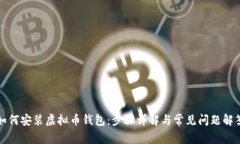 如何安装虚拟币钱包：步