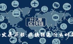 区块链的发展历程：区块