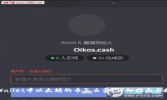 tpWallet中以太坊的币怎么卖