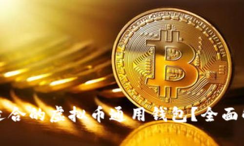 如何选择适合的虚拟币通用钱包？全面解析与推荐