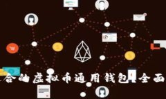 如何选择适合的虚拟币通