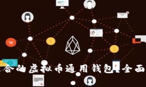 如何选择适合的虚拟币通用钱包？全面解析与推荐