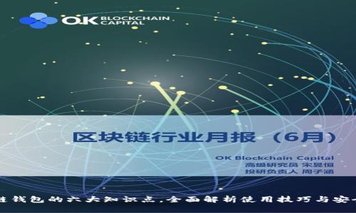 区块链钱包的六大知识点，全面解析使用技巧与安全防护