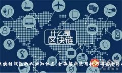 区块链钱包的六大知识点