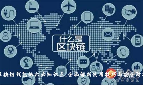 区块链钱包的六大知识点，全面解析使用技巧与安全防护