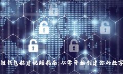区块链钱包搭建视频指南