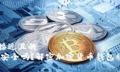 思考一个接近且的  USDT钱