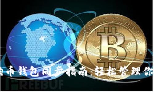 手机版狗狗币钱包同步指南：轻松管理你的数字资产
