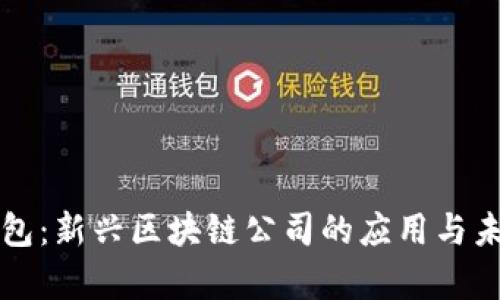 兔子钱包：新兴区块链公司的应用与未来前景