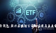 兔子钱包：新兴区块链公