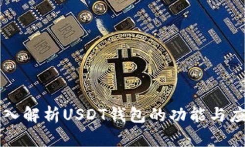 深入解析USDT钱包的功能与应用