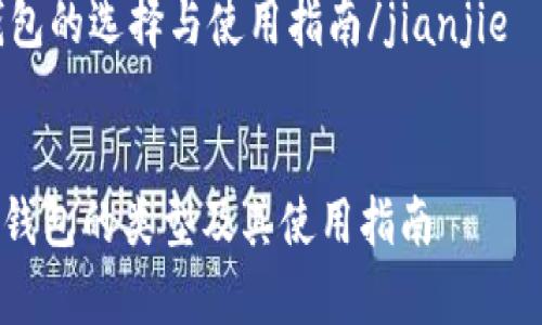 检测到您的请求是关于数字货币钱包的，以下是为您设计的内容结构：

jianjie数字货币钱包的选择与使用指南/jianjie

生成的
全面解析数字货币钱包的类型及其使用指南