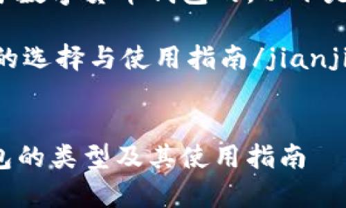 检测到您的请求是关于数字货币钱包的，以下是为您设计的内容结构：

jianjie数字货币钱包的选择与使用指南/jianjie

生成的
全面解析数字货币钱包的类型及其使用指南