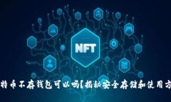 比特币不存钱包可以吗？