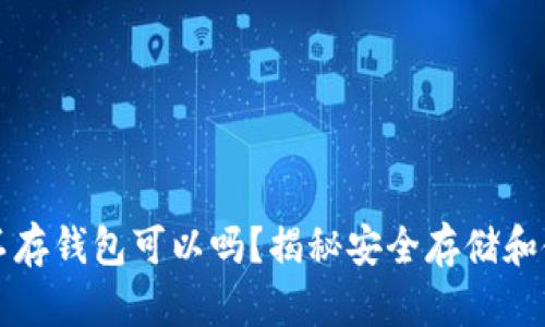 比特币不存钱包可以吗？揭秘安全存储和使用方式