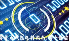 数字货币钱包选择指南：