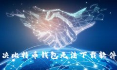 如何解决比特币钱包无法