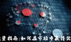 虚拟币投资指南：如何在
