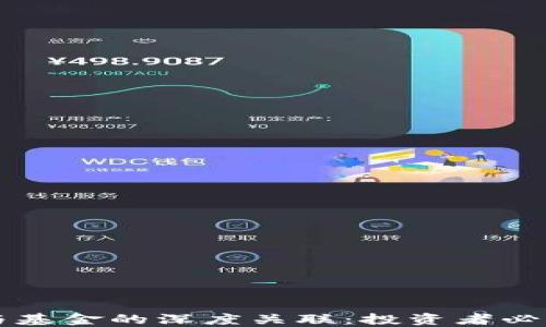 
区块链钱包与基金的深度关联：投资者必知的金融工具