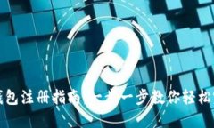 虚拟币钱包注册指南：一