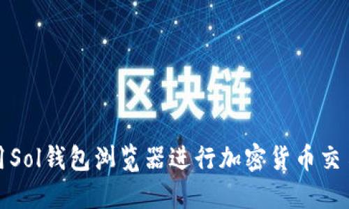 如何使用Sol钱包浏览器进行加密货币交易和管理