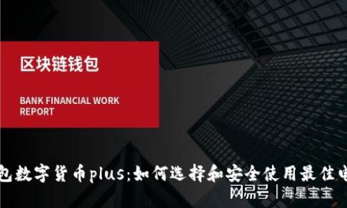 电子钱包数字货币plus：如何选择和安全使用最佳电子钱包