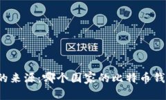比特币钱包的来源：哪个
