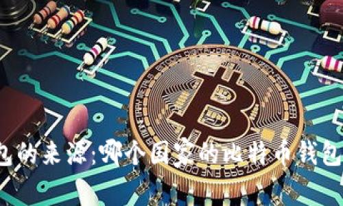 比特币钱包的来源：哪个国家的比特币钱包最受欢迎？
