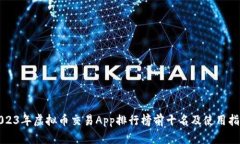 2023年虚拟币交易App排行榜