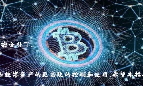 如何将狗狗币提到tpWallet：详细指南/

狗狗币, tpWallet, 加密货币, 钱包转账/guanjianci

## 内容主体大纲

1. **引言**
    - 介绍狗狗币及其背景
    - 为什么选择tpWallet作为存放狗狗币的钱包

2. **tpWallet概述**
    - tpWallet的特点和功能
    - tpWallet的安全性

3. **准备工作**
    - 注册tpWallet
    - 创建钱包和备份助记词
    - 确保拥有足够的DOGE来进行交易

4. **如何将狗狗币提到tpWallet**
    - 步骤一：获取tpWallet地址
        - 如何找到tpWallet的DOGE地址
    - 步骤二：使用交易所提币
        - 选择一个支持DOGE提币的交易所
        - 如何提币到tpWallet

5. **确认交易**
    - 交易状态跟踪
    - 如何查看TPWallet中的DOGE余额

6. **常见问题解答**
    - 如何确保转账安全？
    - 如果提币失败该怎么办？
    - 提现需要多长时间？
    - 如何查看DOGE的转账记录？
    - tpWallet支持哪些其他加密货币？
    - 如何保护tpWallet的安全性？

7. **结论**
    - 总结转账过程
    - 对tpWallet的使用建议

---

## 如何将狗狗币提到tpWallet：详细指南

### 引言

狗狗币（Dogecoin, DOGE）是一种基于区块链技术的加密货币，最初是为了娱乐而创建的，但随着时间的推移，它逐渐成为了一种广泛使用的数字资产。其社区文化和友好的氛围吸引了许多加密货币爱好者的关注。为了有效管理和交易狗狗币，选择一个安全、方便的钱包至关重要。tpWallet作为一个多功能支持钱包，受到了越来越多用户的青睐。本篇文章将指导您如何将狗狗币顺利提到tpWallet，确保您的数字资产安全无忧。

### tpWallet概述

tpWallet是一款支持多种加密货币的钱包，具有操作简单、界面友好的特点。用户可以在这个平台上方便地存储、管理和交易各种数字资产。tpWallet不仅支持狗狗币，还支持以太坊、比特币等其他主流加密货币。它具有较高的安全性，采用了多重加密技术，确保用户的资产始终处于安全状态。

### 准备工作

#### 注册tpWallet

首先，您需要下载并安装tpWallet应用程序。可以在官方应用商店找到该应用程序进行下载安装。注册过程相对简单，用户只需提供一个有效的电子邮件地址和设置密码即可。

#### 创建钱包和备份助记词

注册后，您会被引导至创建新钱包的页面。确保记录下助记词并进行妥善保管，因为这是您恢复钱包的唯一凭证。.

#### 确保拥有足够的DOGE来进行交易

在您开始提币之前，请确保您的狗狗币余额足够进行整个提币过程，包括交易手续费。如果您尚未购买狗狗币，可以选择在支持DOGE的交易所进行交易或购买。

### 如何将狗狗币提到tpWallet

#### 步骤一：获取tpWallet地址

在tpWallet中找到您的DOGE存储地址极为重要。点击“接收”按钮后，您将看到一个长字符串的地址。这是您需要将狗狗币转入tpWallet的钱包地址，请确保复制无误。

#### 步骤二：使用交易所提币

选择一个您常用的交易所，登录后找到提币选项。选择DOGE作为提币的加密货币，并将您之前复制的tpWallet地址粘贴到相关字段中。输入您希望提取的金额，一定要仔细检查所有信息无误后再提交请求。

### 确认交易

完成提币请求后，您可以在交易所查看交易进度。一旦交易状态变为“完成”，您就可以到tpWallet中查看DOGE的余额了。每笔交易会有一个交易ID，您可以使用这个ID在区块链浏览器中查询交易状态。

### 常见问题解答

#### 如何确保转账安全？

在进行任何加密货币的转账时，确保您使用的地址是正确的。务必使用官方应用程序或网站来获取地址，并不要在公共Wi-Fi环境中进行转账操作。此外，建议用户启用两步验证，以增加账户的安全性。

#### 如果提币失败该怎么办？

如果你发现你的提币请求没有成功，请检查几件事情：首先确认输入的钱包地址是否正确，其次查看您的交易所是否提示错误信息。如果所有信息都是正确的，建议您联系交易所的客服以寻求帮助。

#### 提现需要多长时间？

提币的时间通常与交易所和网络的繁忙程度有关。一般来说，狗狗币提款在正常情况下只需几分钟，但在高峰时段可能会延迟。您可以通过交易所提供的交易进度查看预计的处理时间。

#### 如何查看DOGE的转账记录？

在tpWallet中，您可以查看历史交易记录来跟踪DOGE的转账。进入钱包后，找到“交易记录”或“历史交易”部分，您可以看到所有的进出交易记录以及它们的相关信息。

#### tpWallet支持哪些其他加密货币？

tpWallet不仅支持狗狗币，还支持多种其他主流数字货币，如比特币、以太坊、莱特币等。这使得用户在同一个钱包中管理不同类型的资产成为可能，提供了更大的便利性。

#### 如何保护tpWallet的安全性？

为了保护您的tpWallet安全，建议您启用应用中的生物识别功能，定期更新密码，并时刻维护私钥和助记词的安全。避免在公共设备上登录钱包，确保您使用最新版本的应用程序以获取最新的安全补丁。

### 结论

本文详细介绍了如何将狗狗币提到tpWallet的全过程，从准备工作到具体步骤，再到常见问题解答。通过遵循这些步骤，您可以安全、顺利地将您的狗狗币转移到tpWallet上管理。从而实现对您数字资产的更高效的控制和使用。希望本指南对您有所帮助，让您的加密货币之旅顺风顺水！