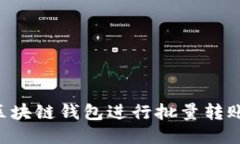 如何使用区块链钱包进行