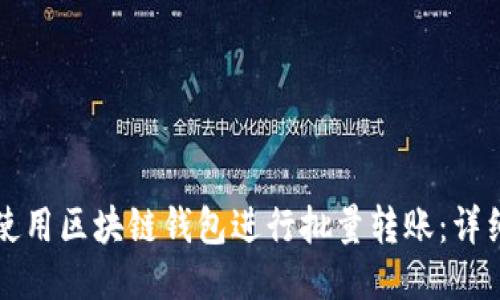 如何使用区块链钱包进行批量转账：详细指南