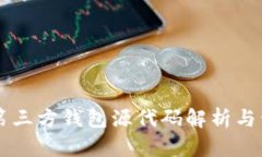 区块链第三方钱包源代码