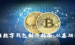 区块链数字钱包制作指南
