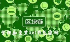 如何安全管理和重置Sol钱